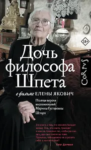 Дочь философа Шпета в фильме Елены Якович. Полная версия воспоминаний Марины Густавовны Шторх