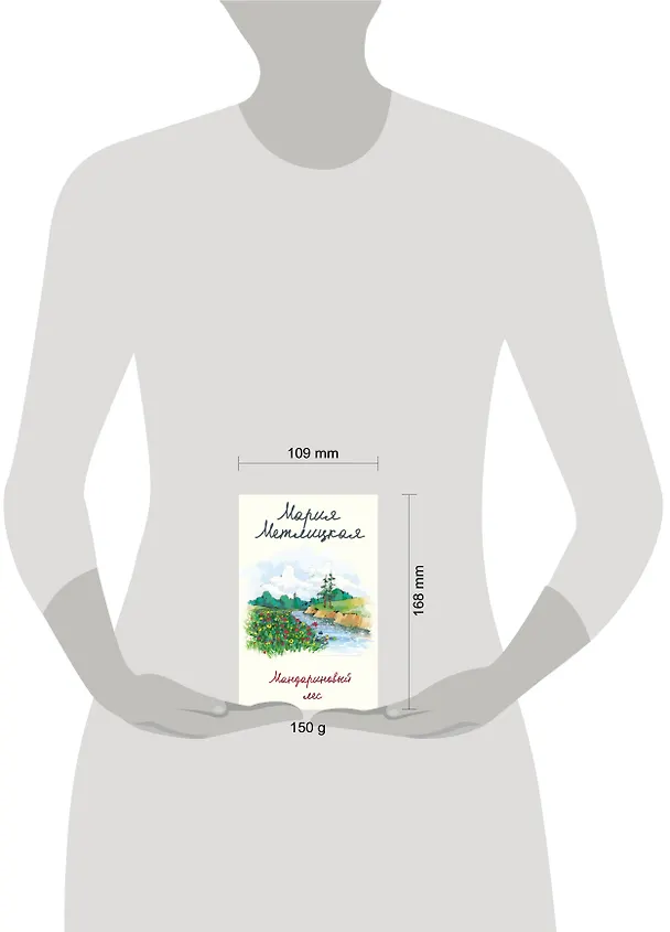 Книга Мандариновый лес (Мария Метлицкая) — 13