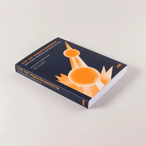 Книга Сто лет недосказанности. Квантовая механика для всех в 25 эссе (Алексей Семихатов) — 15