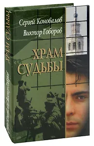 Храм судьбы