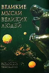 Книга Великие мысли великих людей (Ирина Комарова) — 1