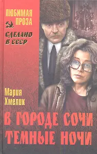 В городе Сочи темные ночи: повести