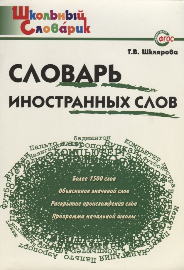 

Словарь иностранных слов