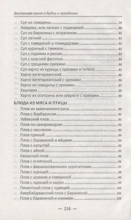 Книга Восточная кухня в будни и праздники. Лучшие рецепты (Алевтина Баранова) — 6