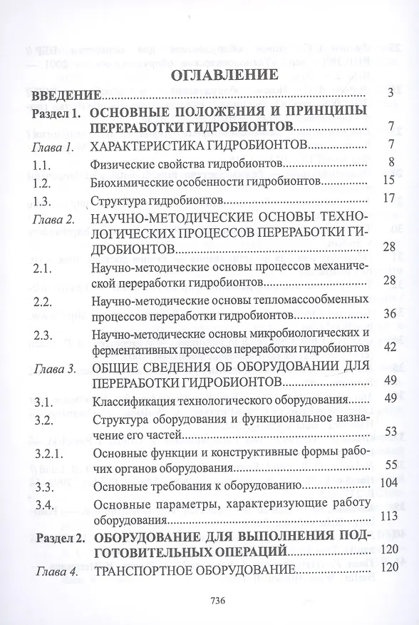 Книга Технологическое оборудование рыбоперерабатывающих производств. Учебник (Сергей Бредихин) — 2