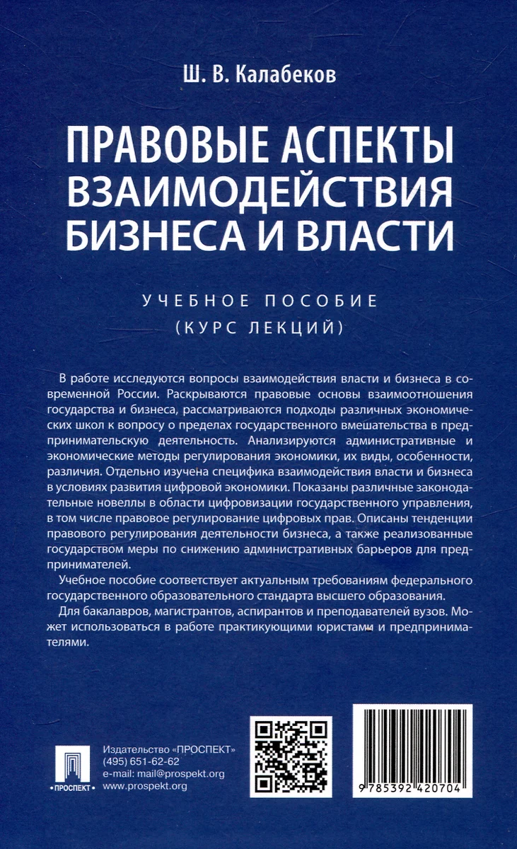 Правовые аспекты взаимодействия бизнеса и власти. (Шамиль Калабеков) -  купить книгу с доставкой в интернет-магазине «Читай-город». ISBN:  978-5-392-42070-4