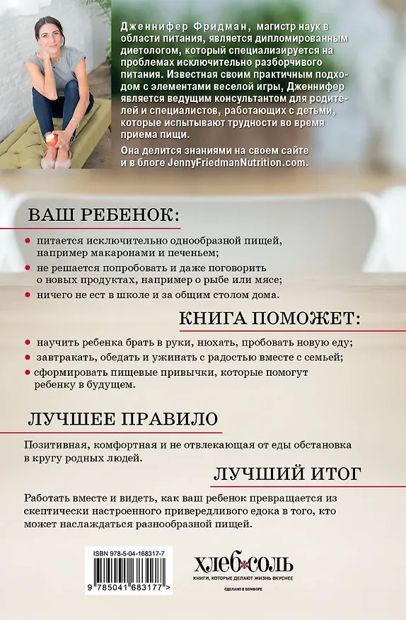 Книга Малоежки. Как помочь ребенку, который слишком разборчив в еде (Дженнифер Фридман) — 2
