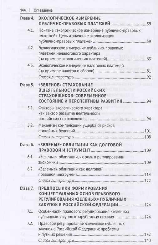 Книга «Зеленые» финансы: приоритеты правового регулирования. Монография () — 4