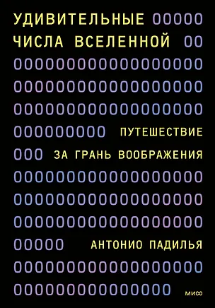 Книга Удивительные числа Вселенной. Путешествие за грань воображения (Антонио Падилья)