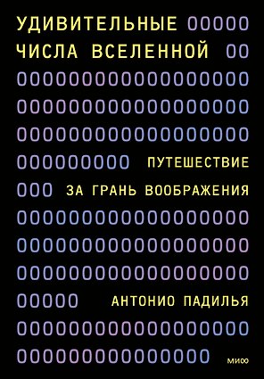 Удивительные числа Вселенной. Путешествие за грань воображения
