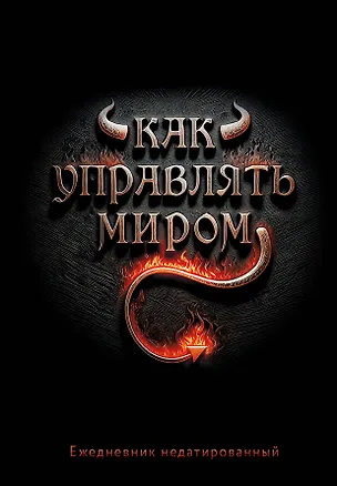 Как управлять миром. Ежедневник недатированный (А5, 72 л.) 3120544