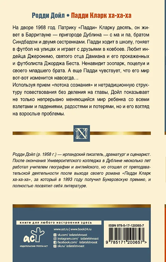 Книга Падди Кларк ха-ха-ха (Родди Дойл) — 2