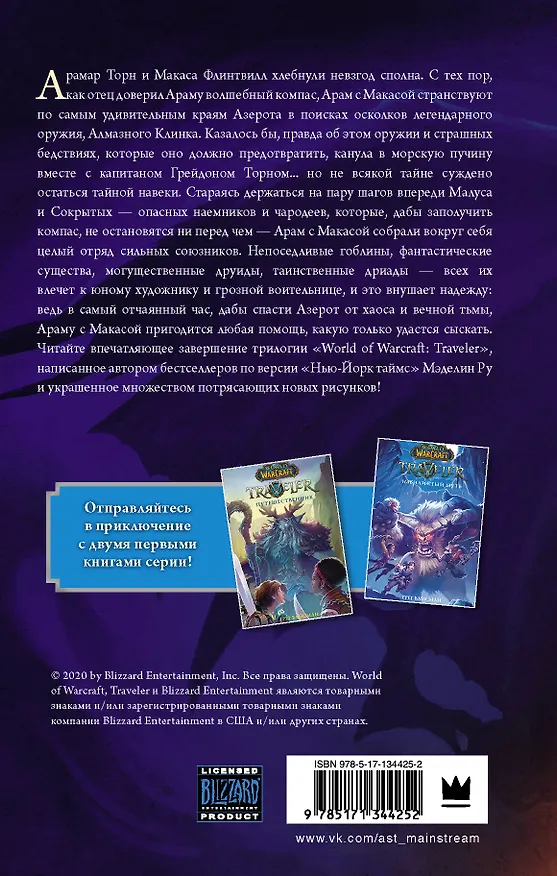 Книга World of WarCraft. Traveler: Сияющий клинок (Мэделин Ру) — 2