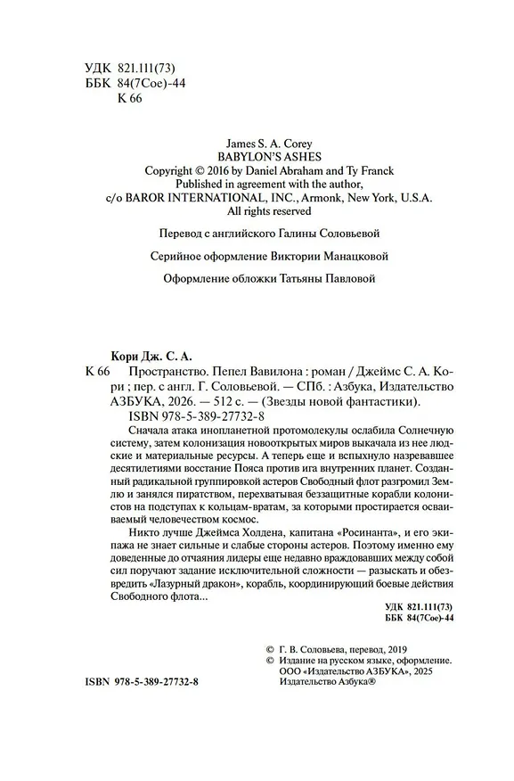 Книга Пространство. Книга 6. Пепел Вавилона (Джеймс С.А. Кори) — 11