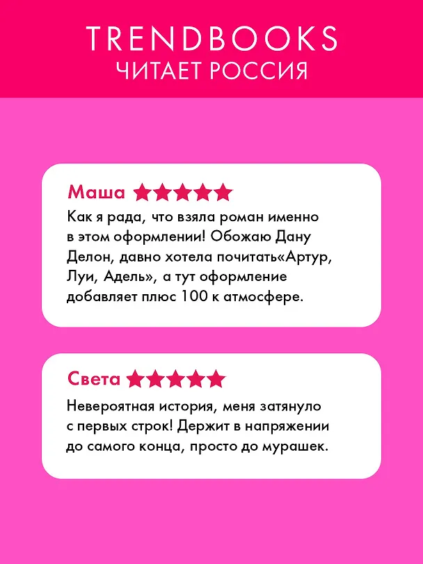 Книга Артур, Луи и Адель (Дана Делон) — 6
