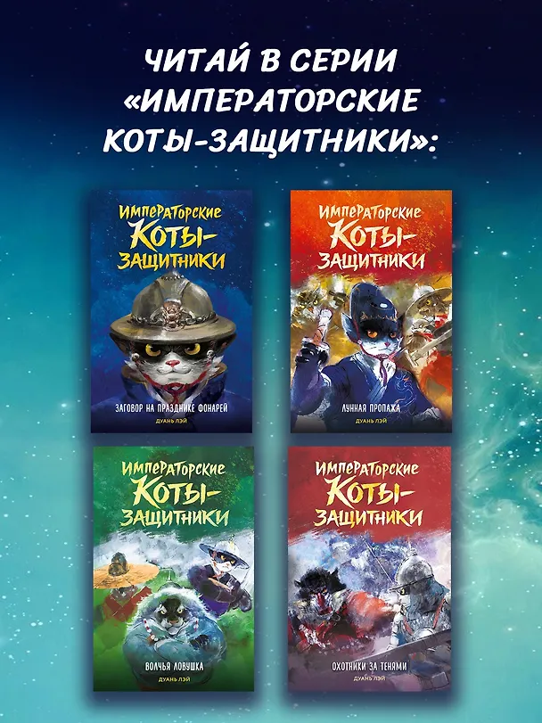 Книга Императорские коты-защитники. Охотники за тенями (Дуань Лэй) — 8