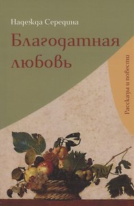 Благодатная любовь