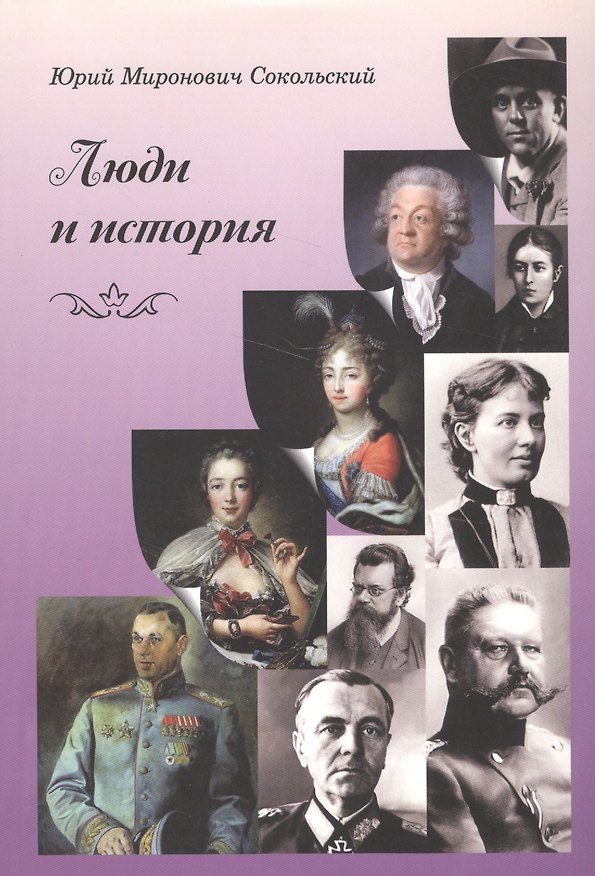 Книга Люди и история () — 1