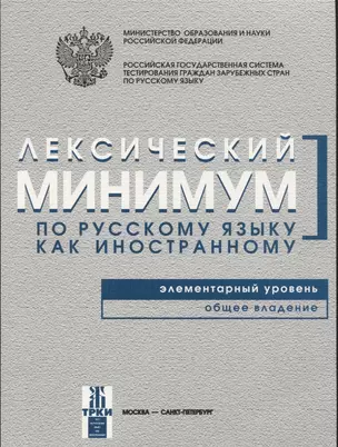 Лексический минимум. Элементарный уровень — 2681874 — 1