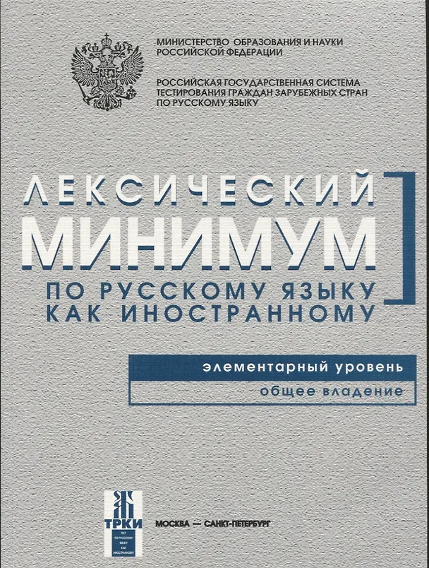 Книга Лексический минимум. Элементарный уровень (Наталья Андрюшина) — 1