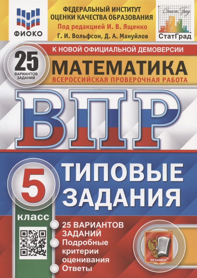 

Математика. Всероссийская проверочная работа. 5 класс. Типовые задания. 25 вариантов заданий