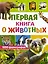 Первая книга о животных. 1000 фотографий — 7842549 — 1