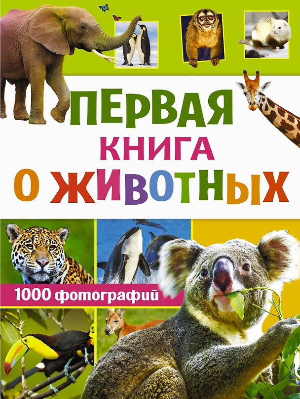 Книга Первая книга о животных. 1000 фотографий (Любовь Вайткене) — 1