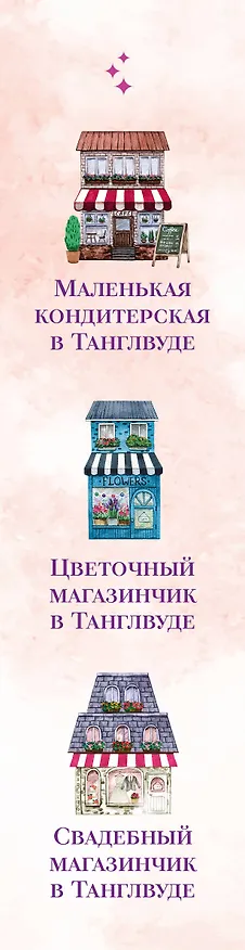 Книга Комплект из 3-х книг Лилак Миллс в подарочном футляре (Маленькая кондитерская в Танглвуде (#1) + Цветочный магазинчик в Танглвуде (#2) + Свадебный магазинчик в Танглвуде (#3)) (Лилак Миллс) — 3
