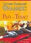 Книга Рай - Техас! (Сьюзен Филлипс)