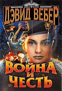 Война и честь: роман