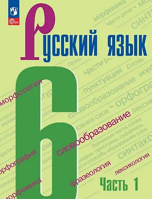 Книга Русский язык. 6 класс. Учебник. В двух частях. Часть 1. ФГОС 2021 (Лидия Тростенцова, Михаил Баранов, Таиса Ладыженская)