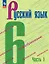 Русский язык. 6 класс. Учебник. В двух частях. Часть 1. ФГОС 2021 — 3158446 — 1