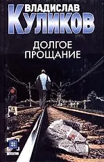 Долгое прощание