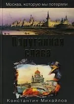 Книга Поруганная слава (Константин Михайлов)