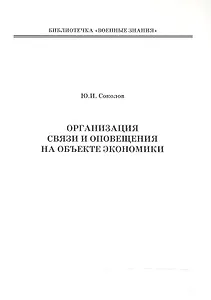 Организация связи и оповещения на объекте экономики