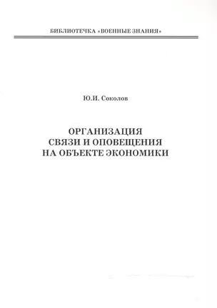 Организация связи и оповещения на объекте экономики — 2524872 — 1