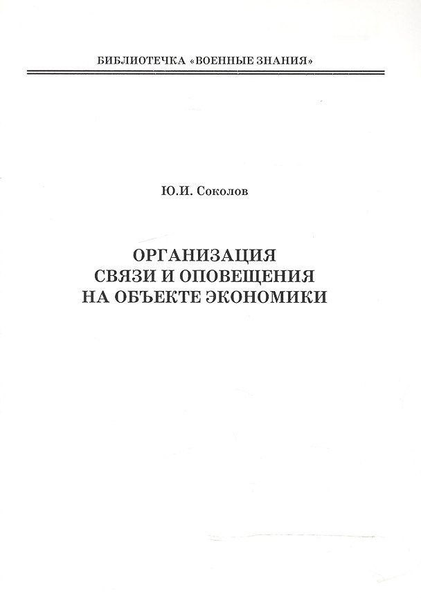 Книга Организация связи и оповещения на объекте экономики () — 1