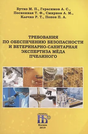 Книга Требования по обеспечению безопасности и ветеринарно-санитарная экспертиза мёда пчелиного (Михаил Бутко)