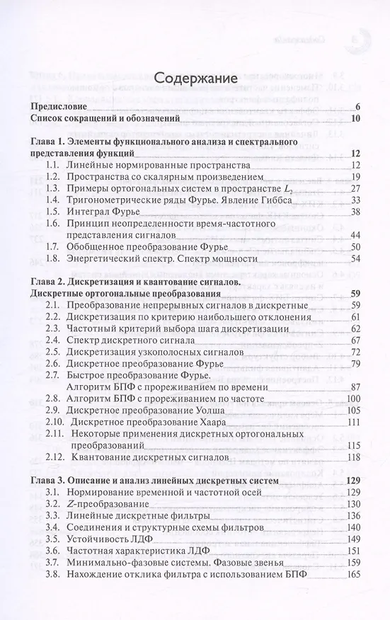 Книга Основы теории цифровой обработки сигналов: Учебное пособие. 7-е издание, исправленное (Сергей Умняшкин) — 3