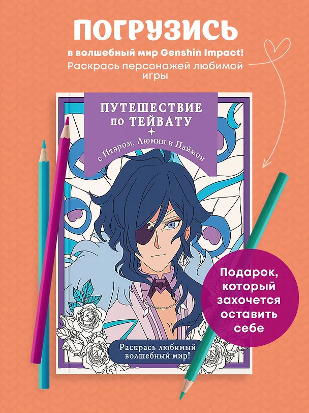 Книга Путешествие по Тейвату с Итэром, Люмин и Паймон. Раскрась любимый волшебный мир! () — 6