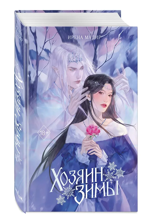 Книга Хозяин Зимы (Ирена Мадир) — 5