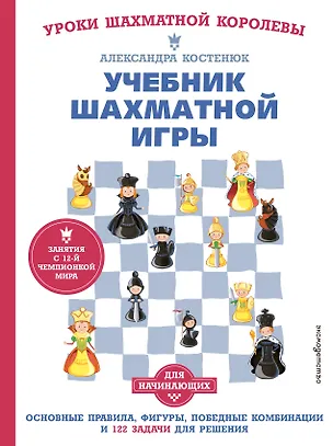 Книга Учебник шахматной игры. Основные правила, фигуры, победные комбинации и 122 задачи для решения (Александра Костенюк)