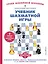Учебник шахматной игры. Основные правила, фигуры, победные комбинации и 122 задачи для решения — 2892261 — 1