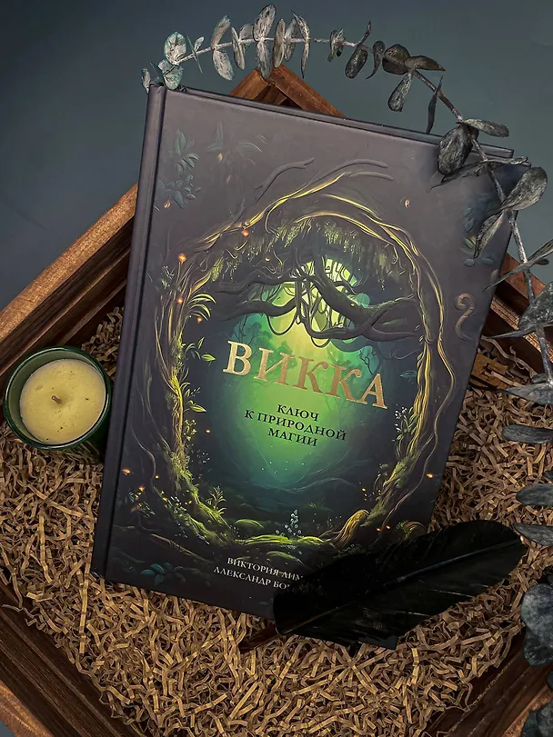 Книга Викка. Ключ к природной магии (Виктория Лим, Александр Борода) — 5
