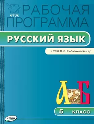 Рабочая программа по русскому языку. 5 класс. К УМК Л.М. Рыбченковой и др.  ФГОС — 2446014 — 1