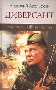 Диверсант: роман. Азольский А.