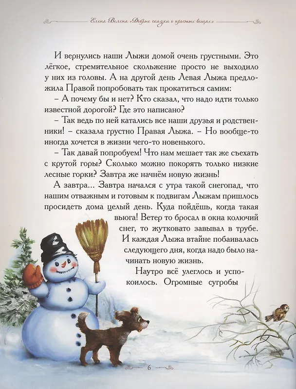Книга Добрые сказки о простых вещах. Правдивый рассказ о лыжах (Елена Велена) — 2