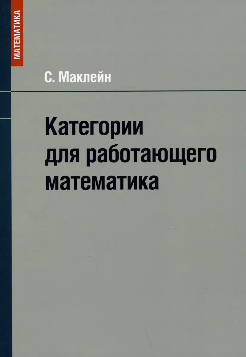 Категории для работающего математика (Саундерс Маклейн) - купить книгу с  доставкой в интернет-магазине «Читай-город». ISBN: 978-5-85582-445-2