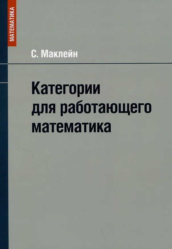 Книга Категории для работающего математика (Саундерс Маклейн) — 1