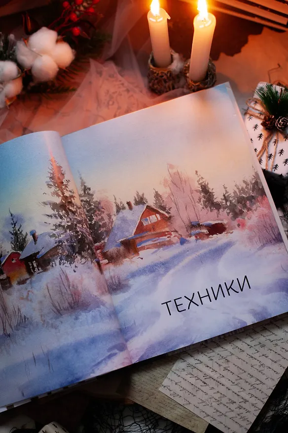 Книга Акварельные сезоны: Чародейка-зима. Рисуем искристый иней, новогодние огни и винтажные открытки (Елена Власова) — 9